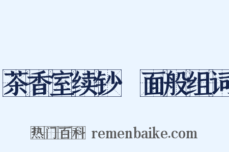 茶香室续钞·面般组词是什么意思的图片